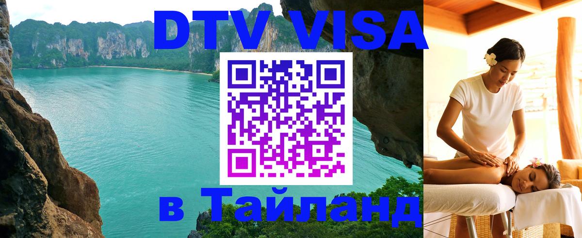 ДТВ виза в Таиланд 