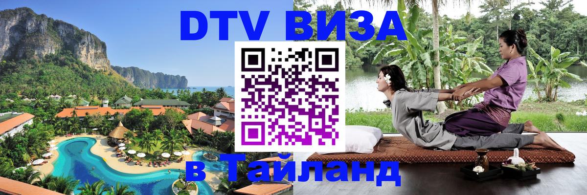 DTV виза Тайланд 