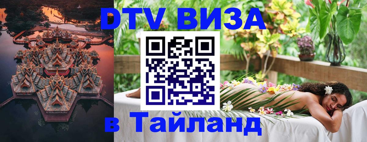 Цены на DTV визу в Таиланд — пакеты услуг, достаточно даже паспорта - Рыбинск  19.11.2025 